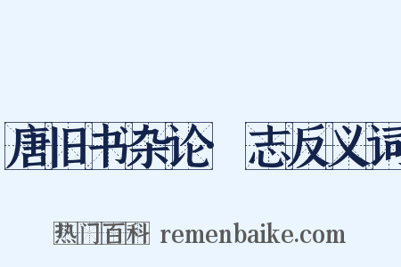 唐旧书杂论·志反义词是什么意思的图片